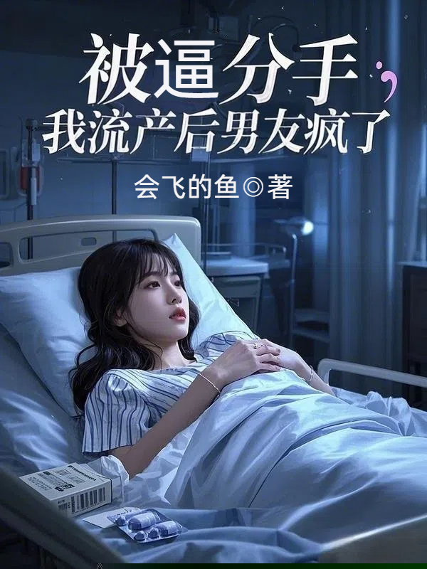 被逼分手，我流产后男友疯了