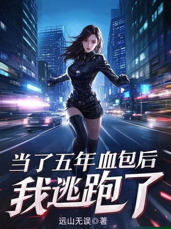 当了五年血包后，我逃跑了