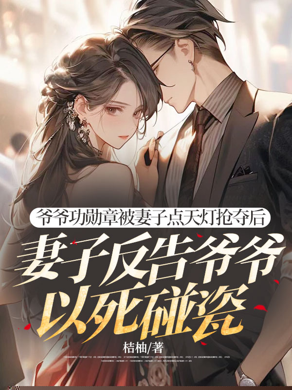 爷爷功勋章被妻子点天灯抢夺后，妻子反告爷爷以死碰瓷