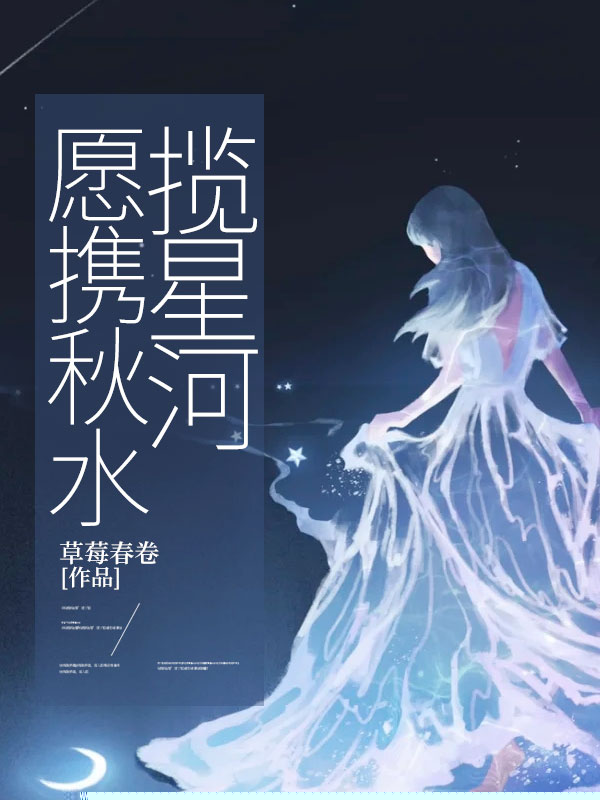 愿携秋水揽星河