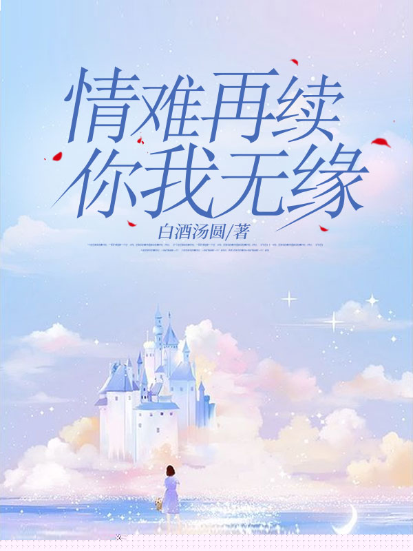 情难再续，你我无缘