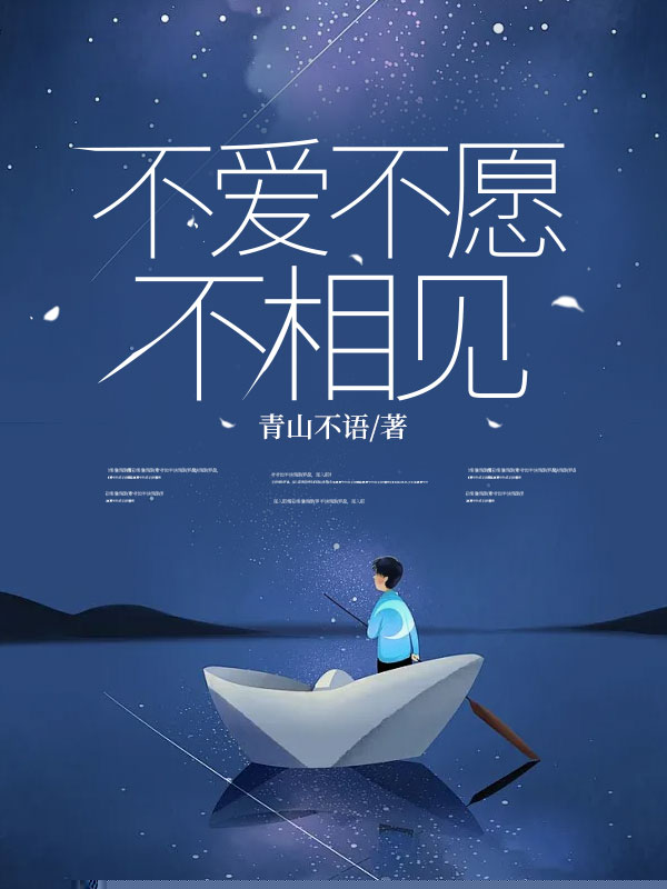 不爱不愿不相见