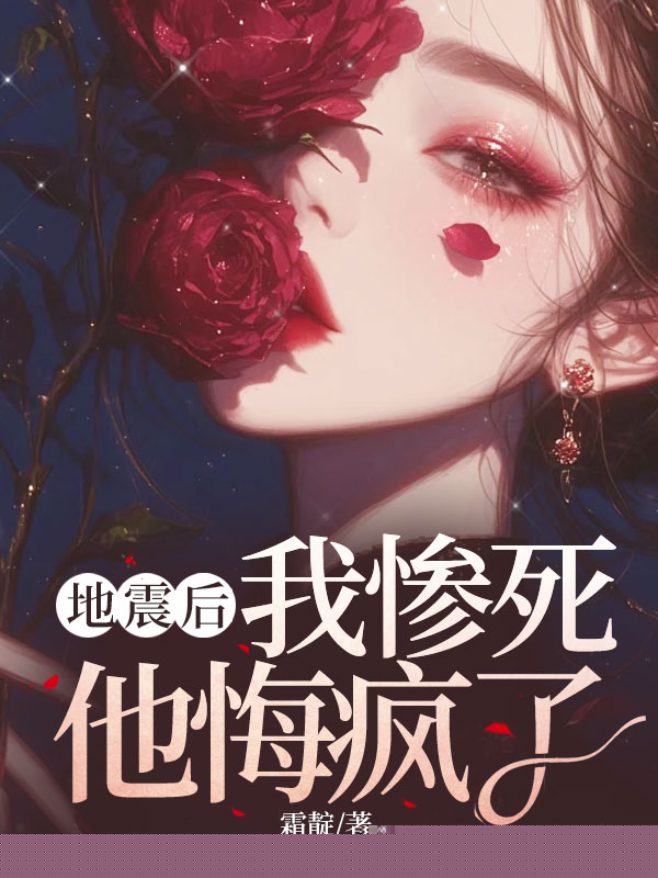 地震后，我惨死他悔疯了