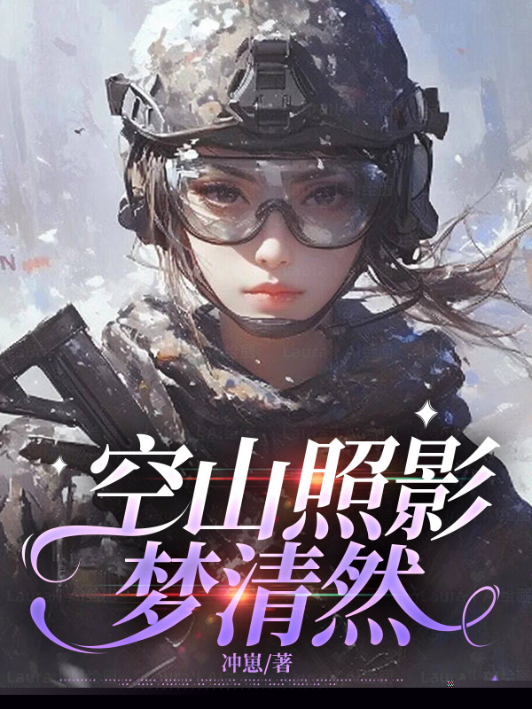 空山照影梦清然