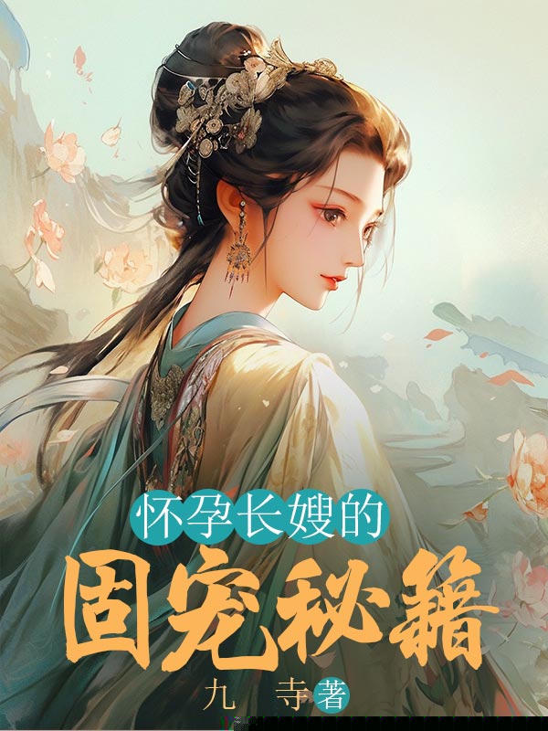 怀孕长嫂的固宠秘籍