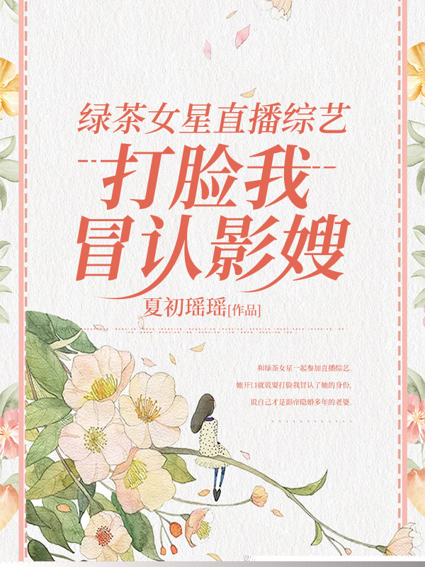 绿茶女星直播综艺打脸我冒认影嫂