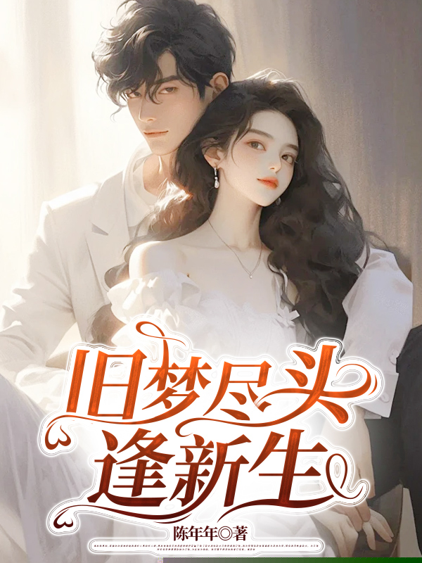 旧梦尽头逢新生