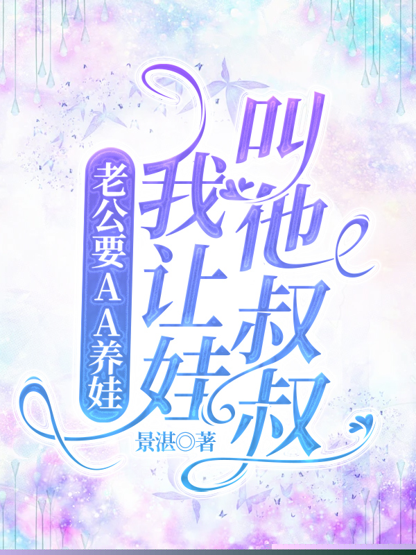 老公要AA养娃，我让娃叫他叔叔