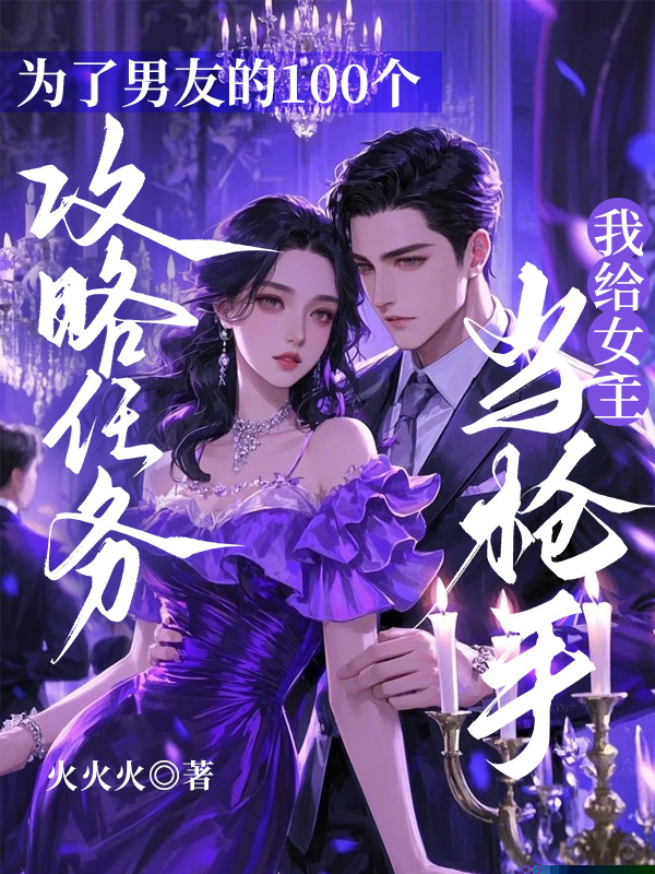 为了男友的100个攻略任务，我给女主当枪手