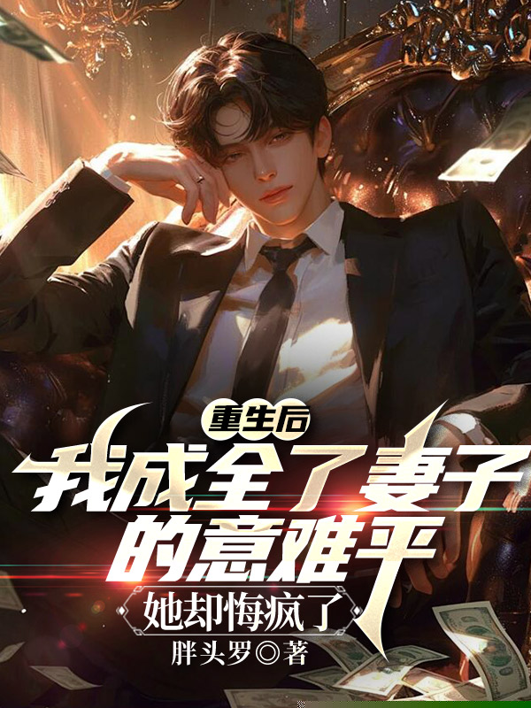 重生后我成全了妻子