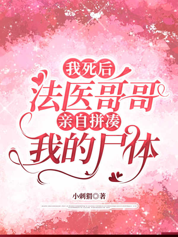 我死后，法医哥哥亲自拼凑我的尸体