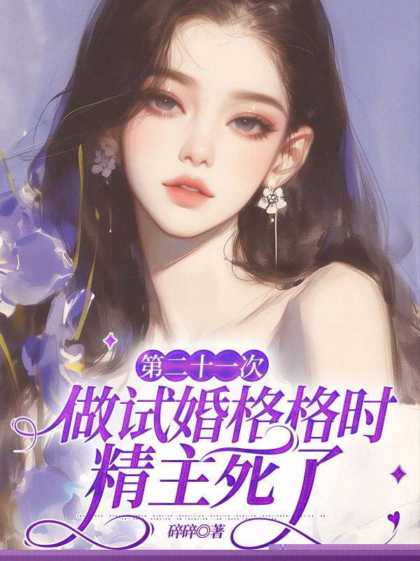 第二十一次做试婚格格时，精主死了
