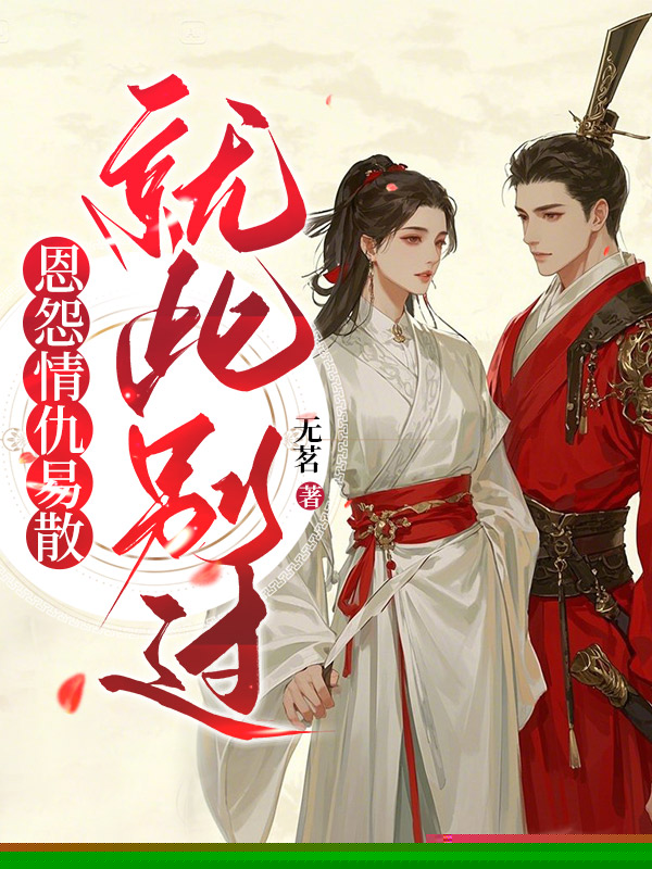 恩怨情仇易散，就此别过