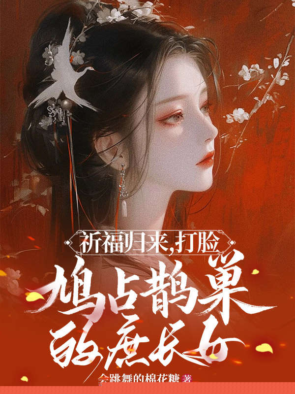 祈福归来，打脸鸠占鹊巢的庶长女