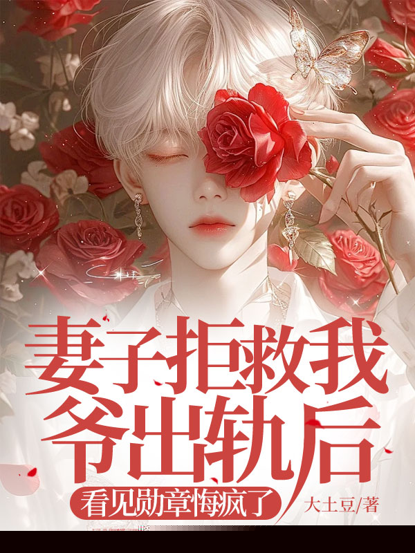 消防员妻子出轨害死我爷，我用功勋章在军区跪求公道