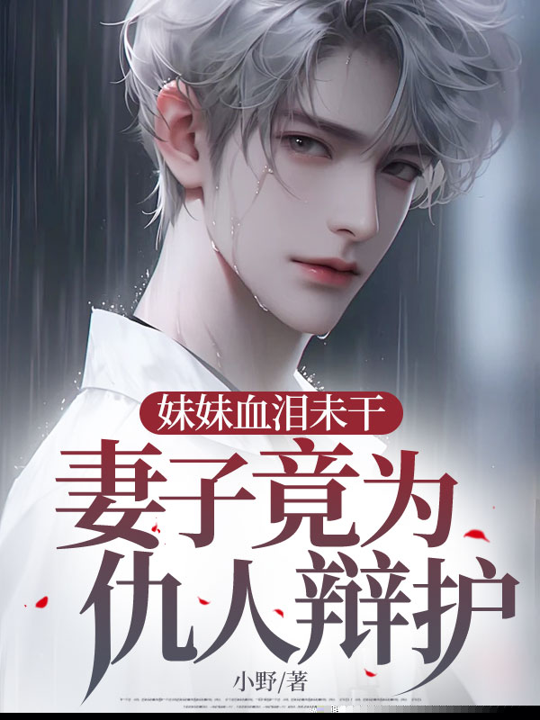 妹妹血泪未干，妻子竟为仇人辩护