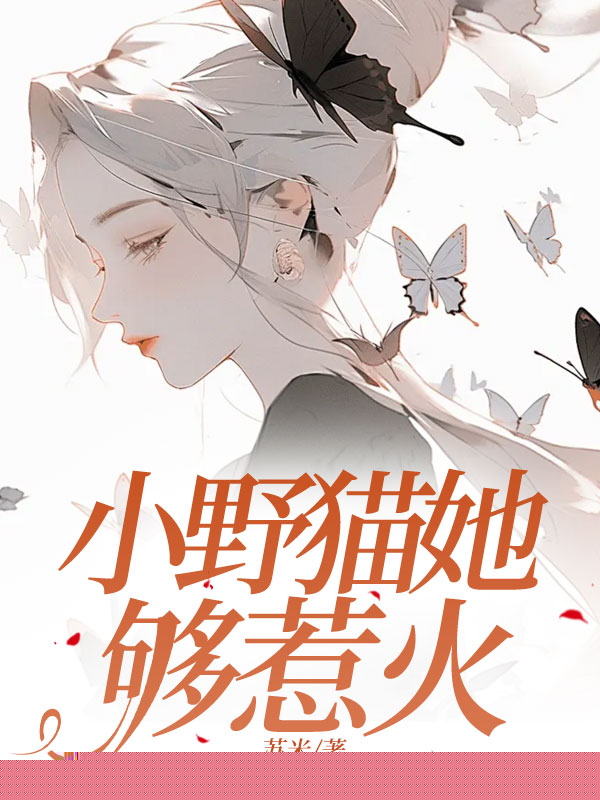 小野猫她够惹火
