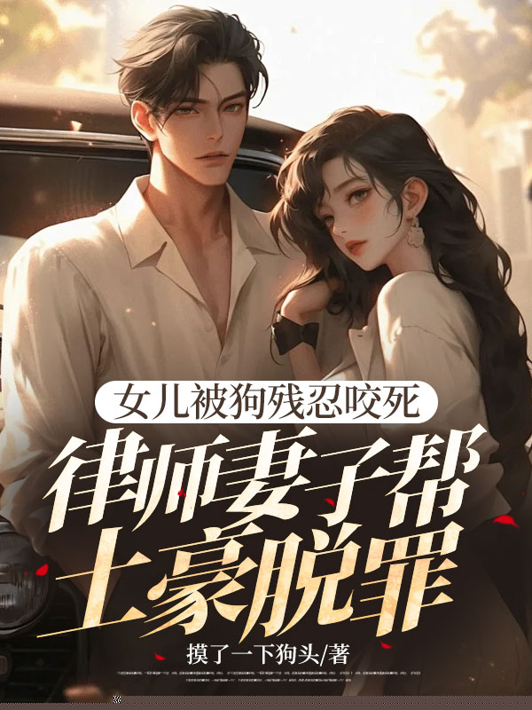 女儿被狗残忍咬死，律师妻子帮土豪脱罪