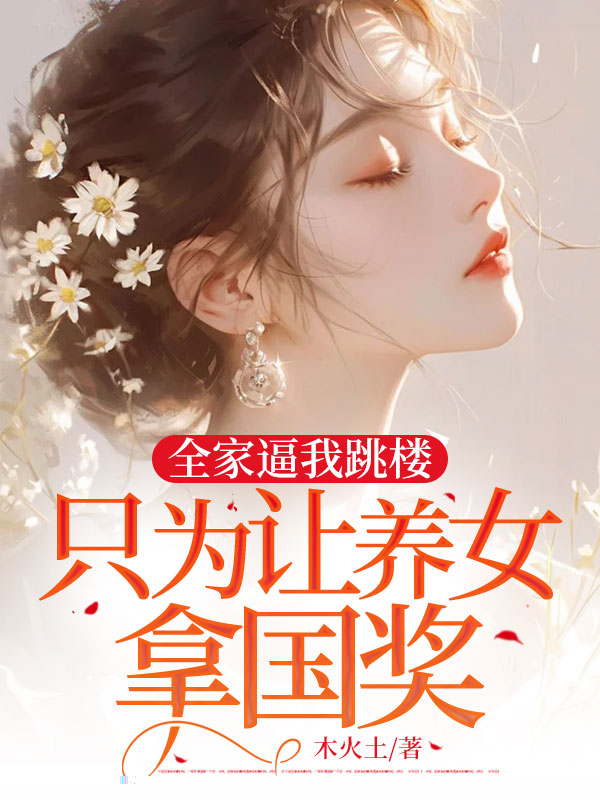 全家逼我跳楼只为让养女拿国奖