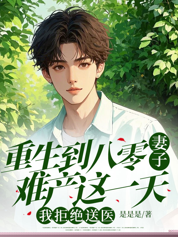 重生到八零妻子难产这一天，我拒绝送医