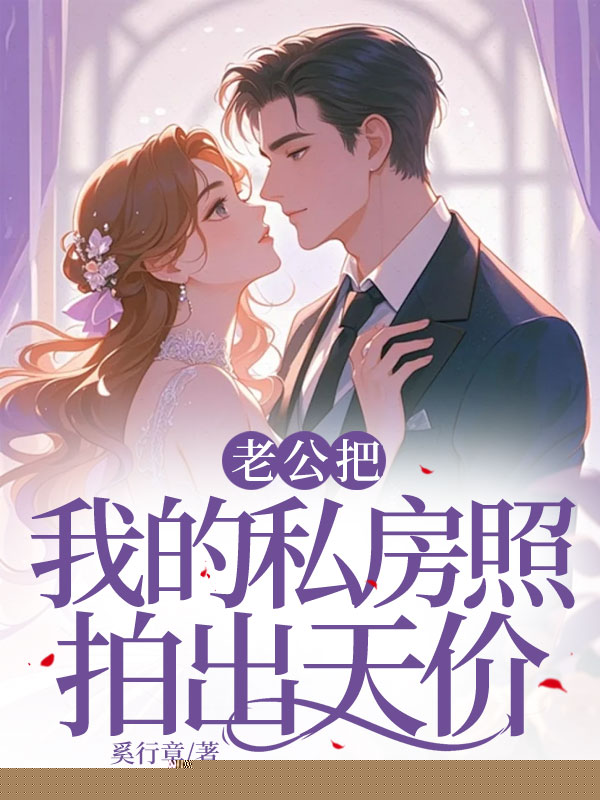 老公把我的私房照拍出天价