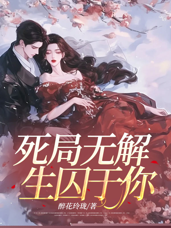 死局无解，生囚于你