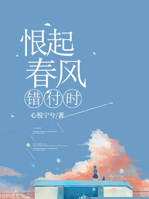 恨起春风错付时