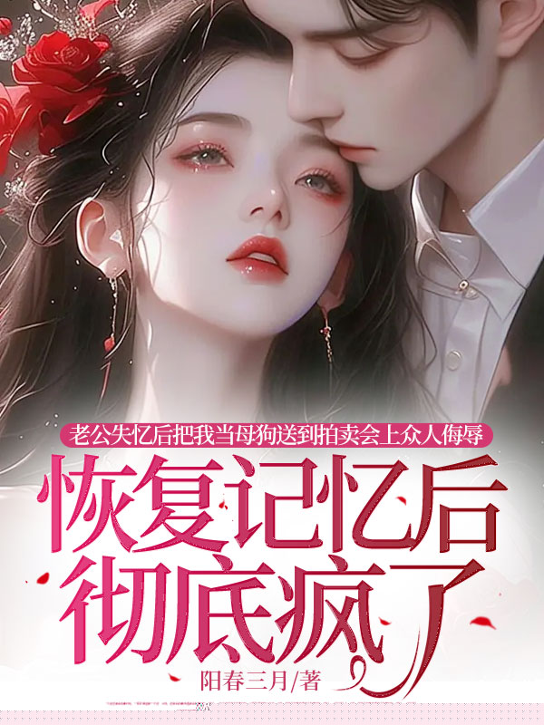 老公将我赤身裸体送上拍卖会后他后悔了