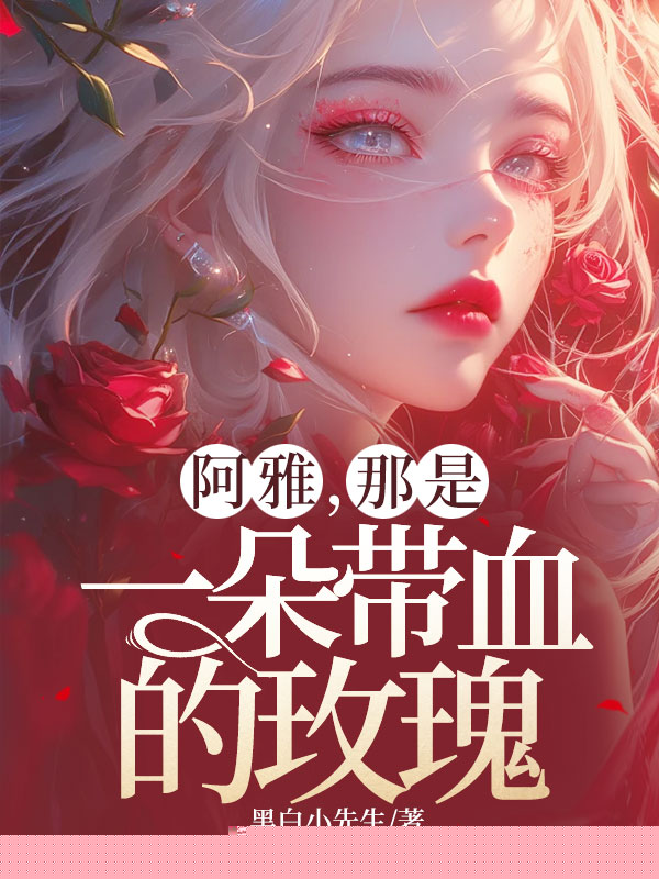 阿雅，那是一朵带血的玫瑰