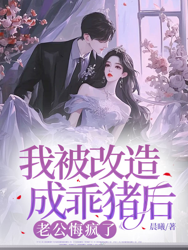 我被改造成乖猪后，老公悔疯了