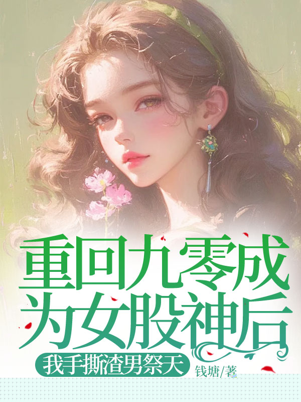 重回九零成为股神后，我迎娶局长千金