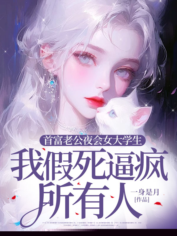 首富老公夜会女大学生，我假死逼疯所有人