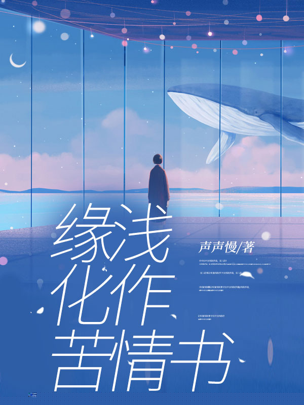 缘浅化作苦情书