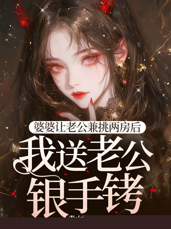 婆婆让老公兼祧两房后，我送老公银手铐