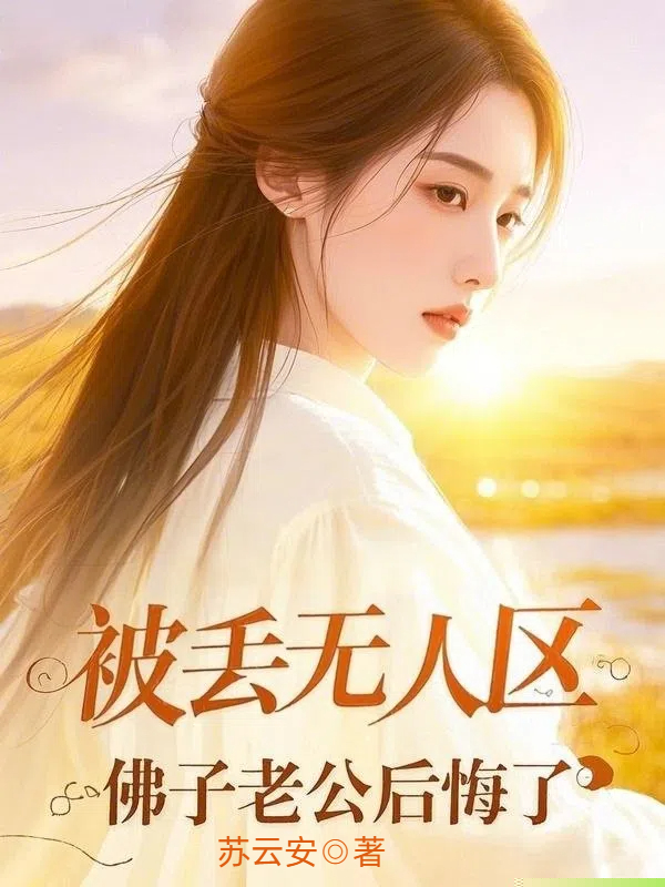 被丢无人区，佛子老公后悔了