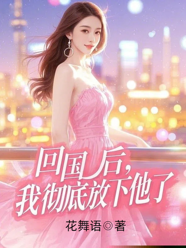 回国后，我彻底放下他了