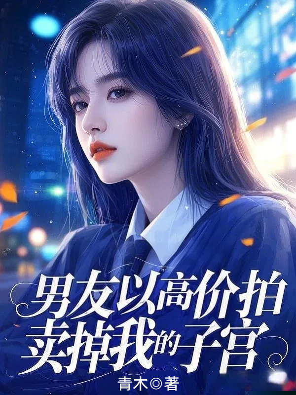 男友以高价拍卖掉我的子宫