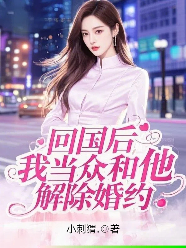 回国后，我当众和他解除婚约