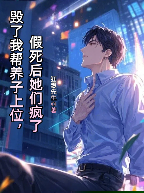毁了我帮养子上位，假死后她们疯了