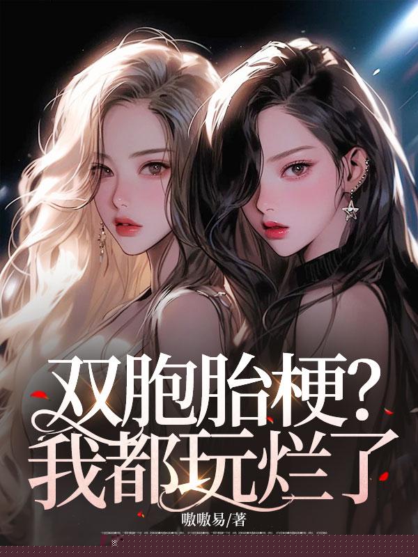 双胞胎梗？我都玩烂了