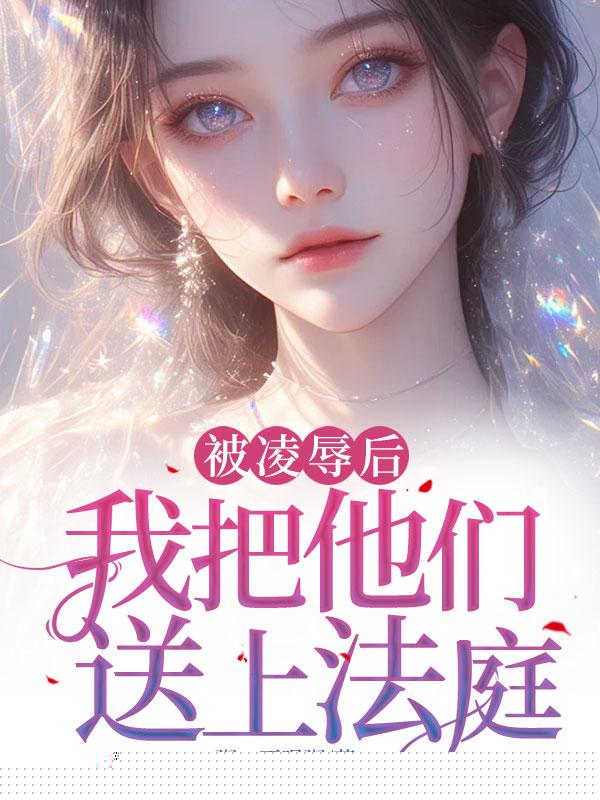 被凌辱后，我把他们送上法庭