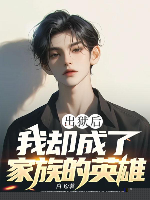 出狱后，我却成了家族的英雄