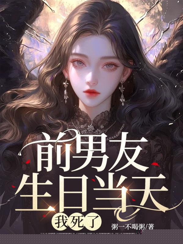 前男友生日当天，我死了