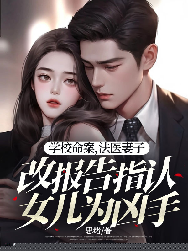 学校命案，法医妻子改报告指认女儿为凶手