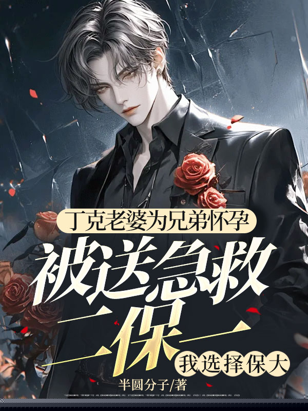 丁克老婆为兄弟怀孕被送急救二保一，我选择保大