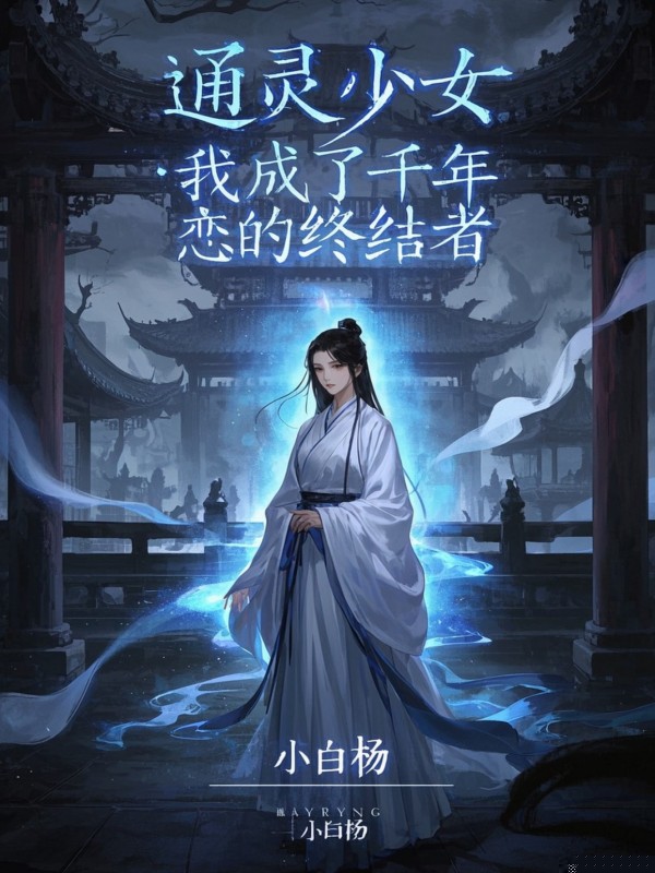 通灵少女：我成了千年虐恋的终结者