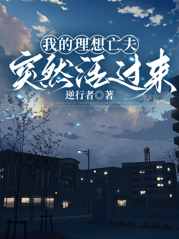 我的理想亡夫突然活过来