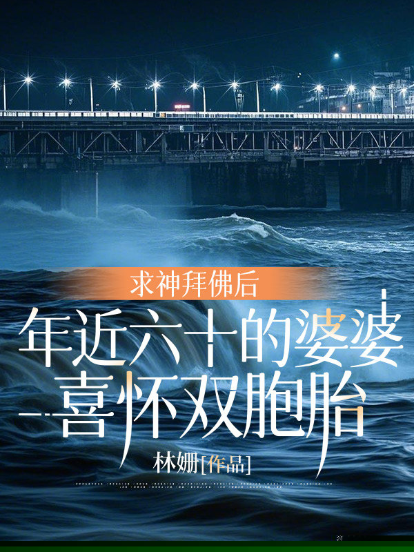 求神拜佛后，年近六十的婆婆喜怀双胞胎