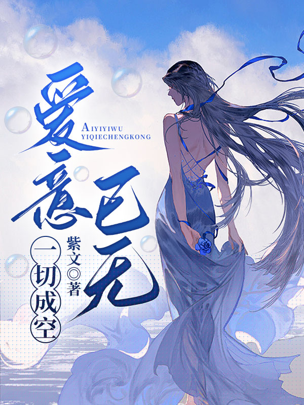 爱意已无，一切成空