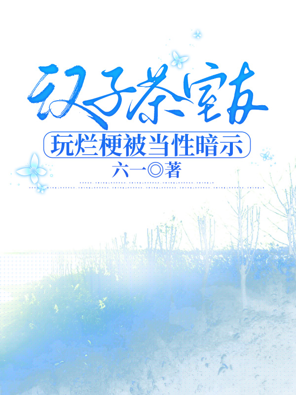 汉子茶室友玩烂梗被当性暗示